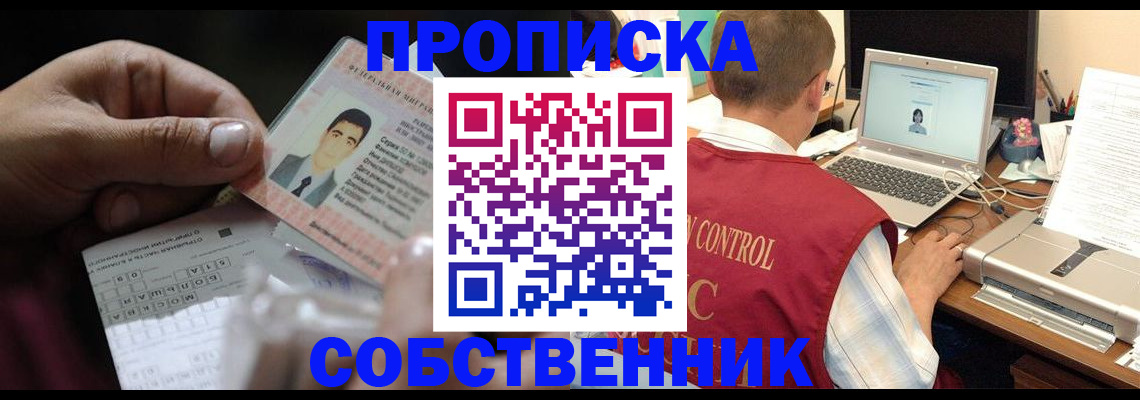 прописка ребенка в Тобольске