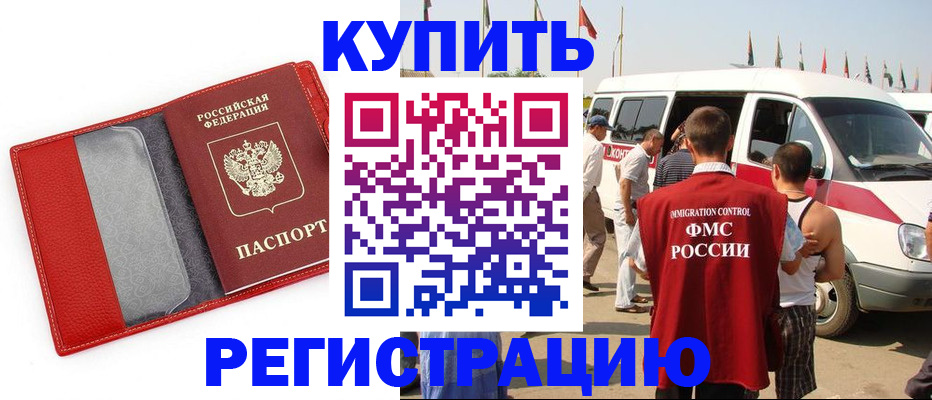 прописка 2025 в Тобольске